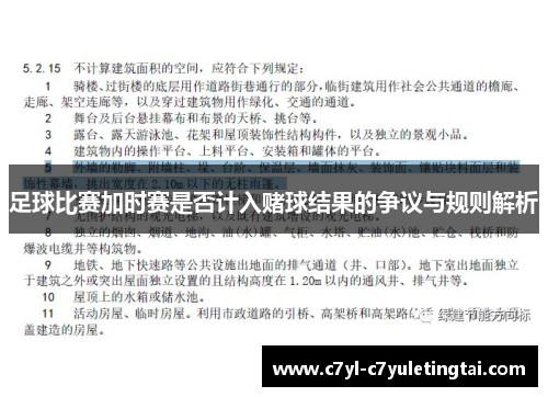 足球比赛加时赛是否计入赌球结果的争议与规则解析