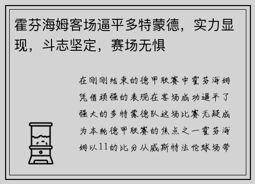 霍芬海姆客场逼平多特蒙德，实力显现，斗志坚定，赛场无惧