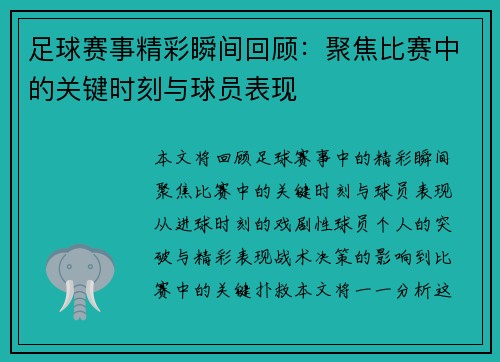 足球赛事精彩瞬间回顾：聚焦比赛中的关键时刻与球员表现