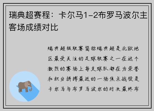 瑞典超赛程：卡尔马1-2布罗马波尔主客场成绩对比