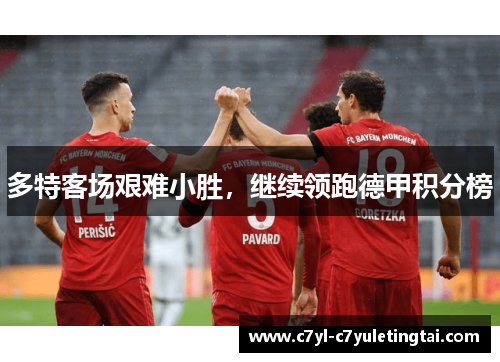 多特客场艰难小胜，继续领跑德甲积分榜