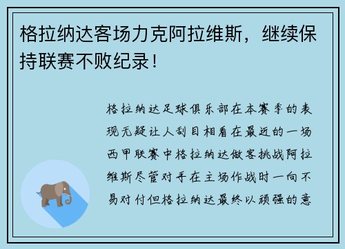 格拉纳达客场力克阿拉维斯，继续保持联赛不败纪录！