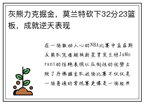 灰熊力克掘金，莫兰特砍下32分23篮板，成就逆天表现