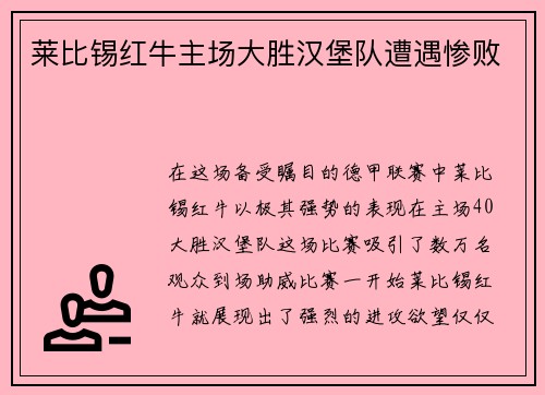 莱比锡红牛主场大胜汉堡队遭遇惨败