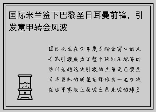 国际米兰签下巴黎圣日耳曼前锋，引发意甲转会风波