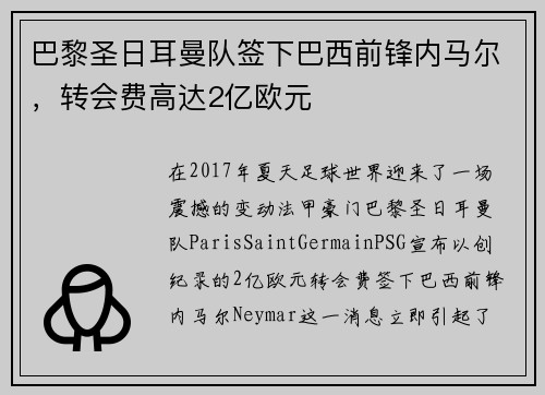 巴黎圣日耳曼队签下巴西前锋内马尔，转会费高达2亿欧元