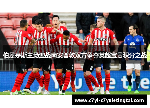 伯恩茅斯主场迎战南安普敦双方争夺英超宝贵积分之战