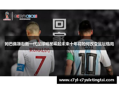姆巴佩领衔新一代足球明星崛起未来十年将如何改变足坛格局